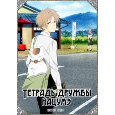 Тетрадь дружбы Нацумэ / Natsume Yuujinchou Roku (6 сезон)